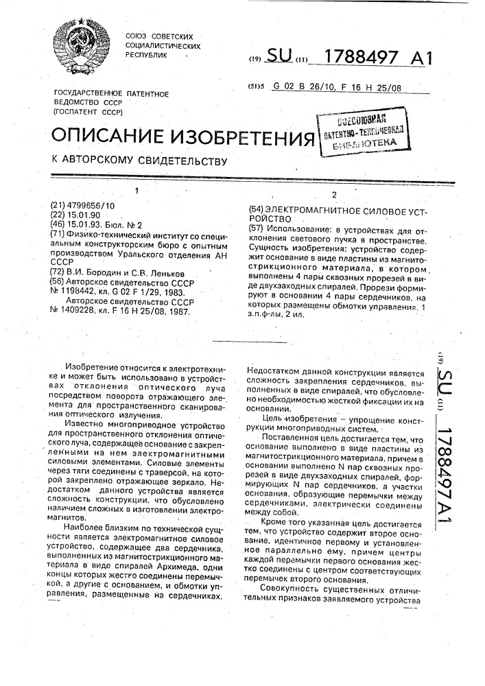 Электромагнитное силовое устройство (патент 1788497)