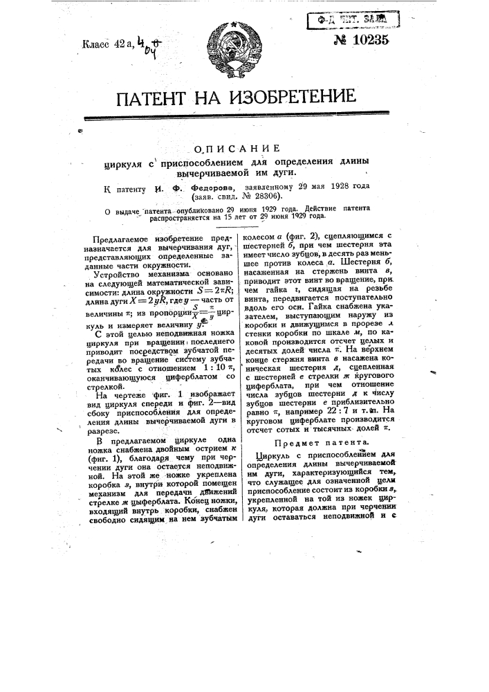 Циркуль с приспособлением для определения длины вычерчиваемой им дуги (патент 10235)