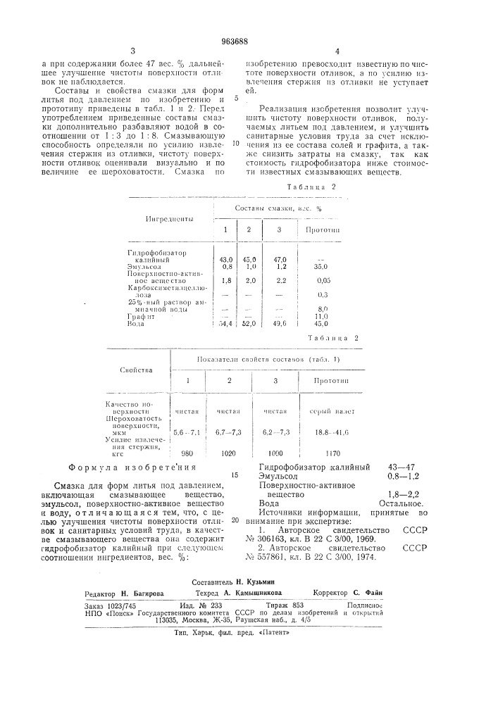 Смазка для форм литья под давлением (патент 963688)