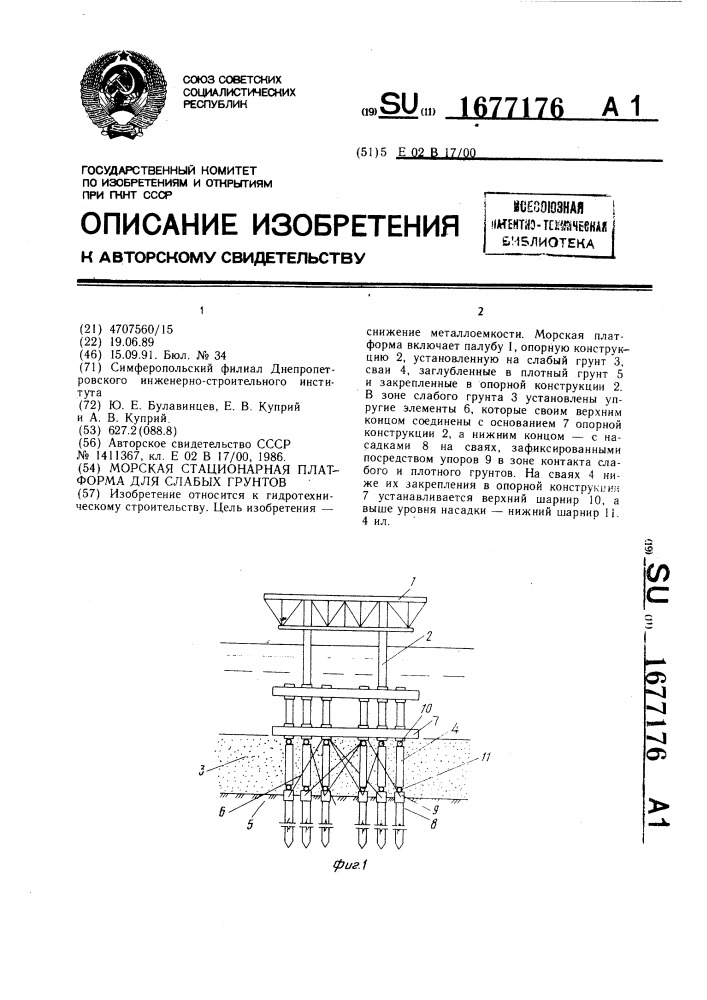 Морская стационарная платформа для слабых грунтов (патент 1677176)