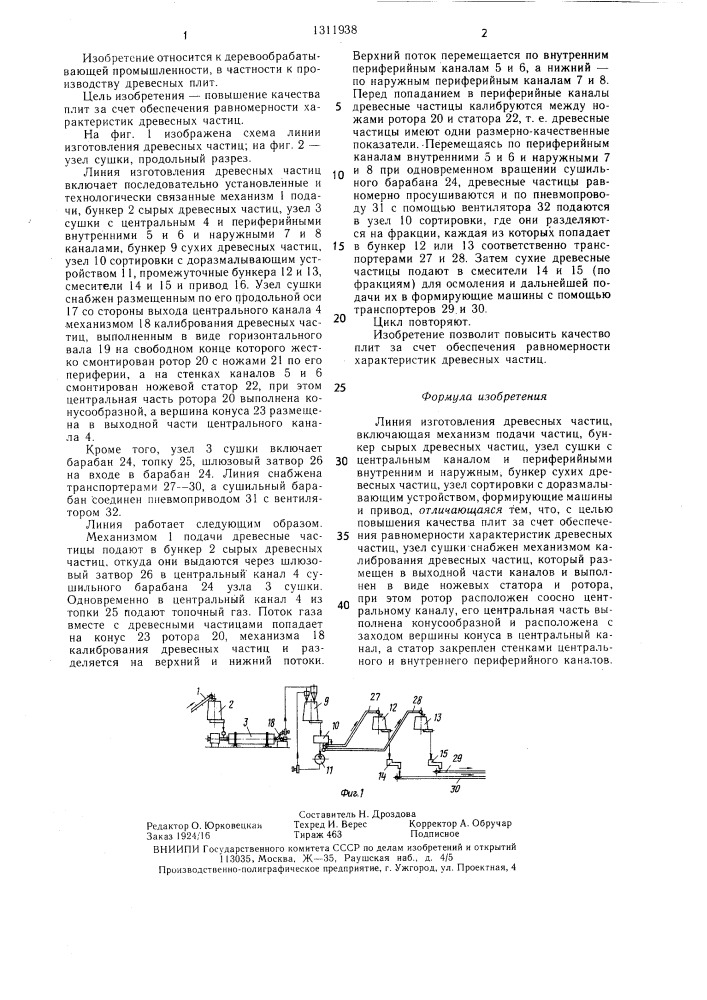 Линия изготовления древесных частиц (патент 1311938)