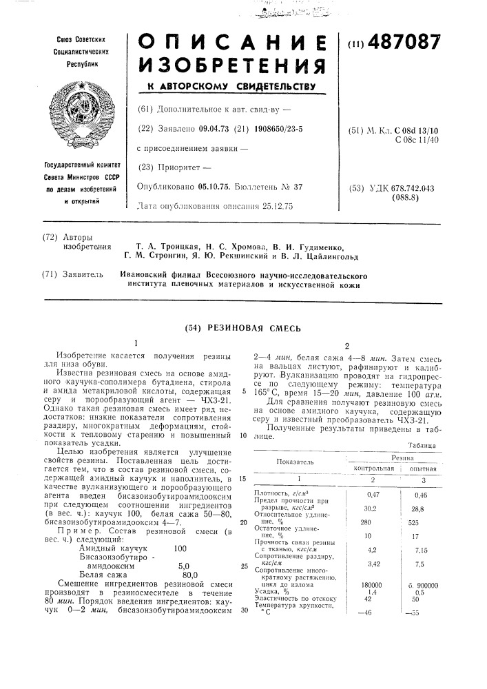 Резиновая смесь (патент 487087)