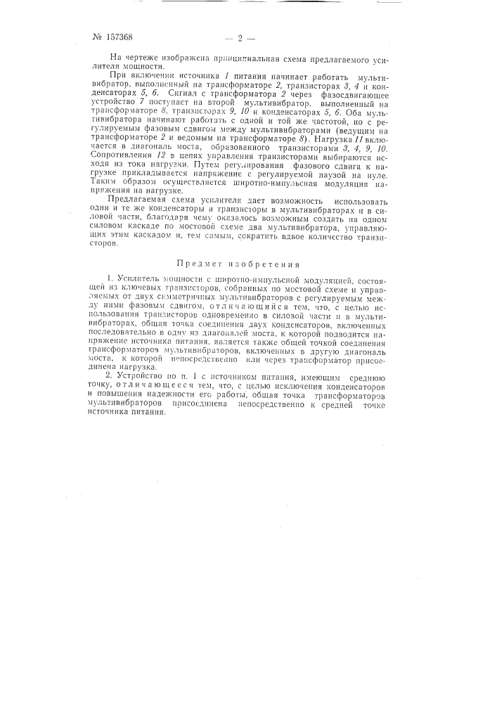 Усилитель мощности с широтно-импульсноймодуляциейзаявлено 4 ноября 1962 г. за № so 1705/26-9 в комитет по делам изобретений и открытий при совете министров сссропубликовано в «бюллет-^ие изобретени!! и товарн:&gt; &amp;!.\ знаков» .49 14 за 1965 г. (патент 157368)