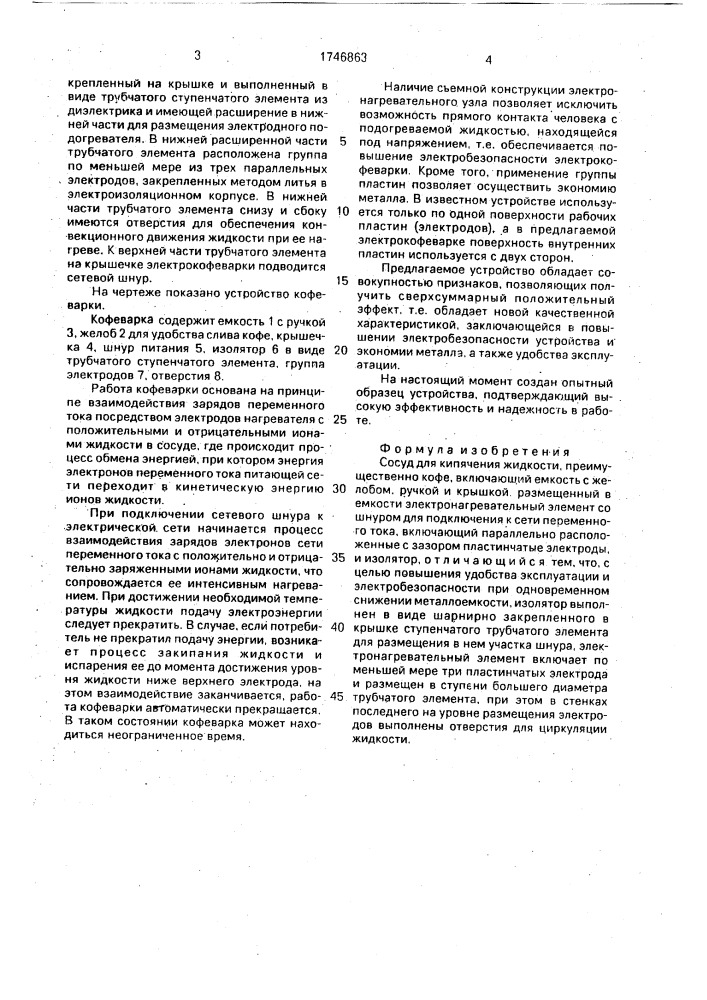 Сосуд для кипячения жидкости (патент 1746863)