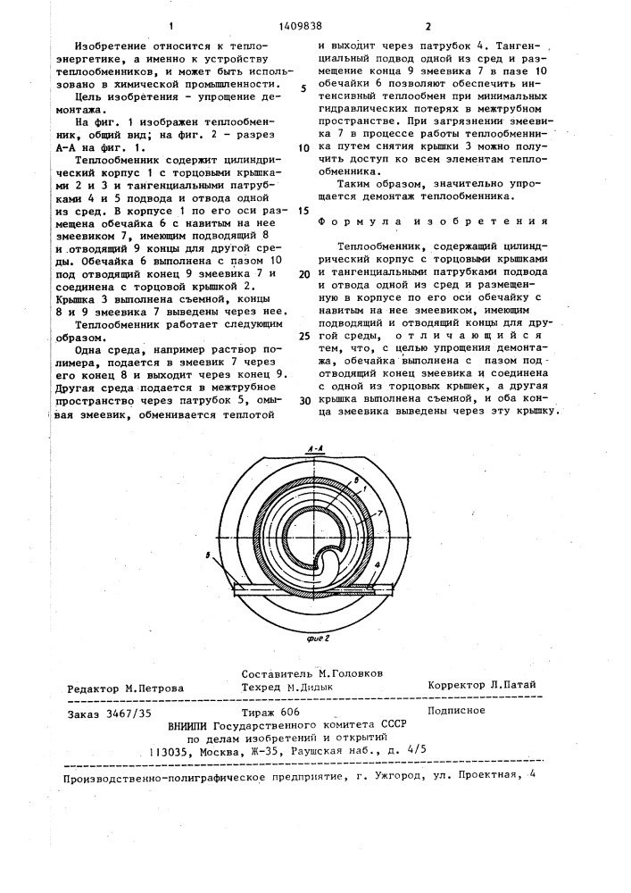 Теплообменник (патент 1409838)