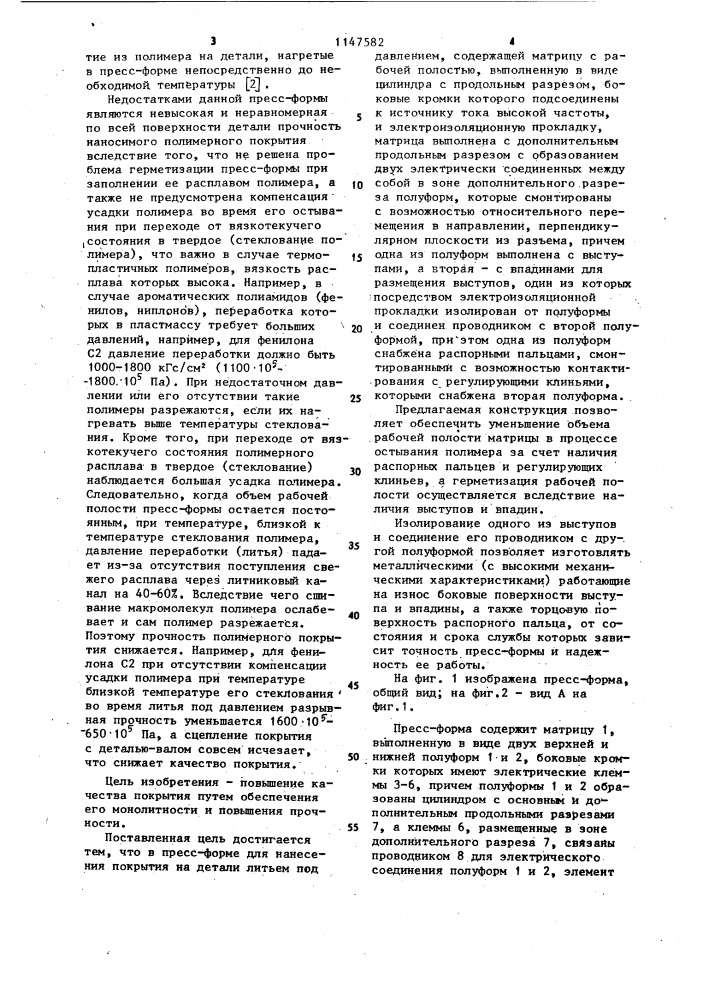 Прессформа для нанесения покрытия на детали литьем под давлением (патент 1147582)