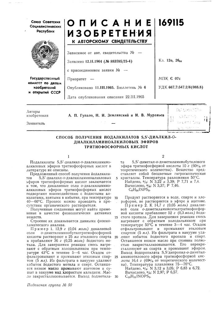 Способ получения йодалкилатов 5,8'-диалкил-0- диалкиламиноалкиловых эфировтритиофосфорных кислот (патент 169115)