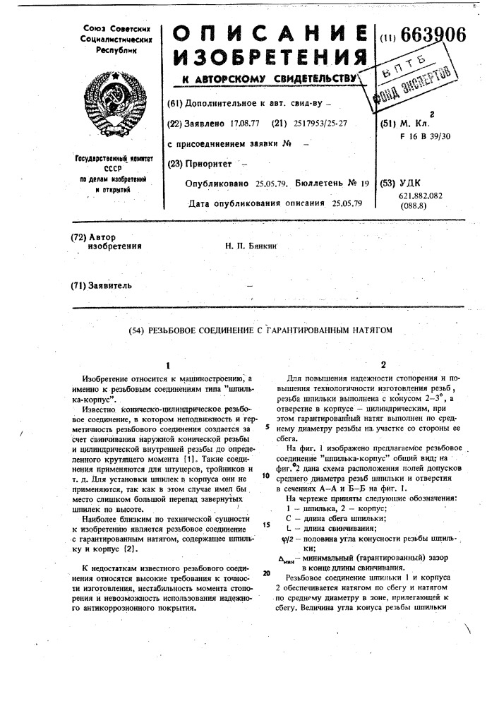 Резьбовое соединение с гарантированным натягом (патент 663906)