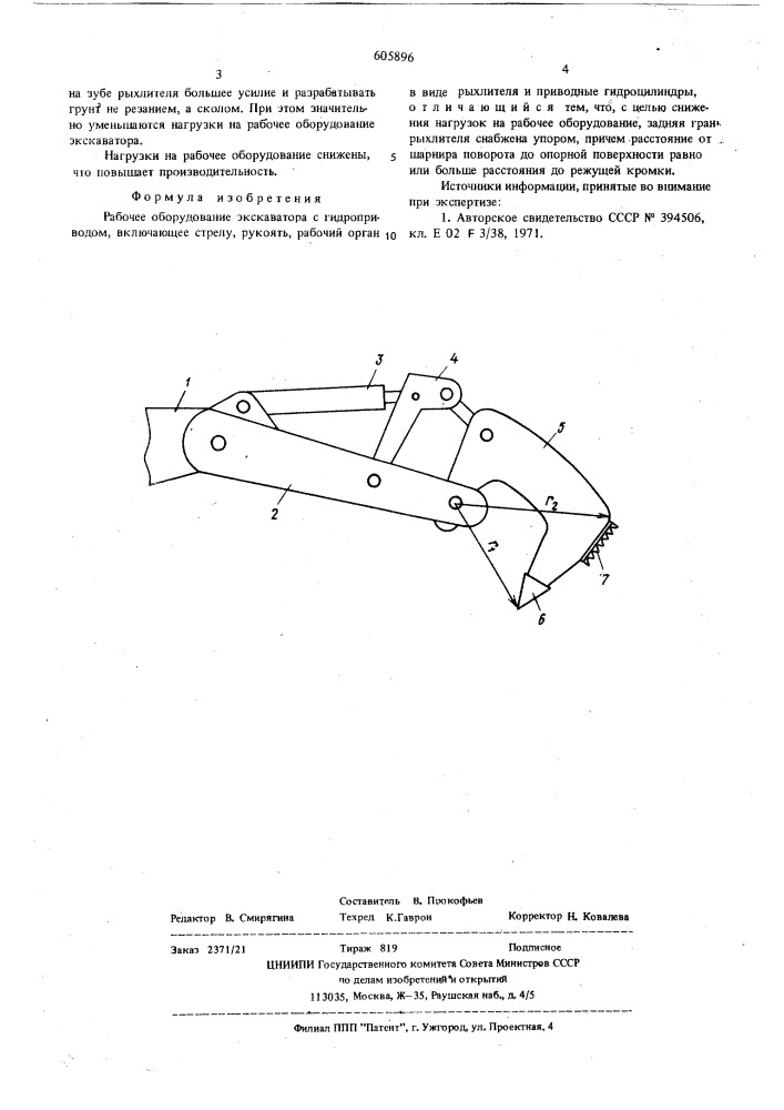 Рабочее оборудование экскаватора с гидроприводом (патент 605896)