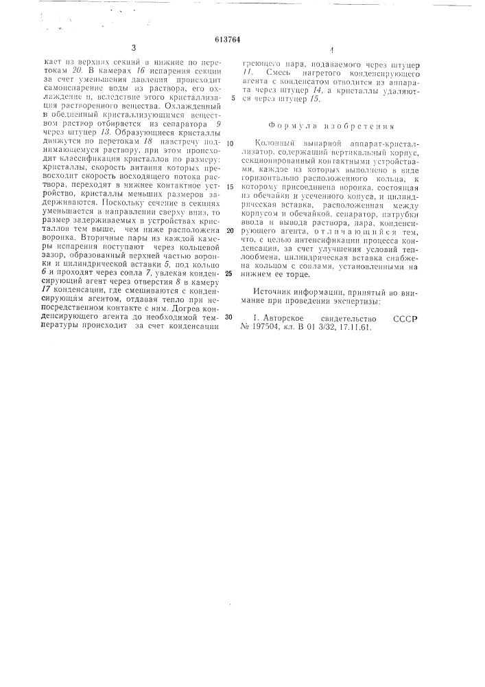 Колонный выпарной аппарат-кристаллизатор (патент 613764)
