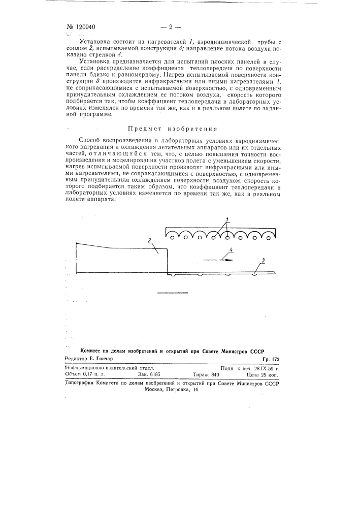 Способ воспроизведения в лабораторных условиях аэродинамического нагревания и охлаждения летательных аппаратов или их отдельных частей (патент 120940)