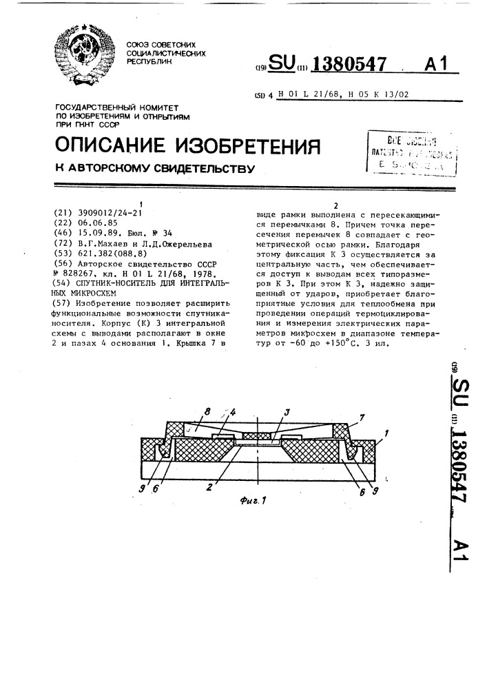 Спутник-носитель для интегральных микросхем (патент 1380547)