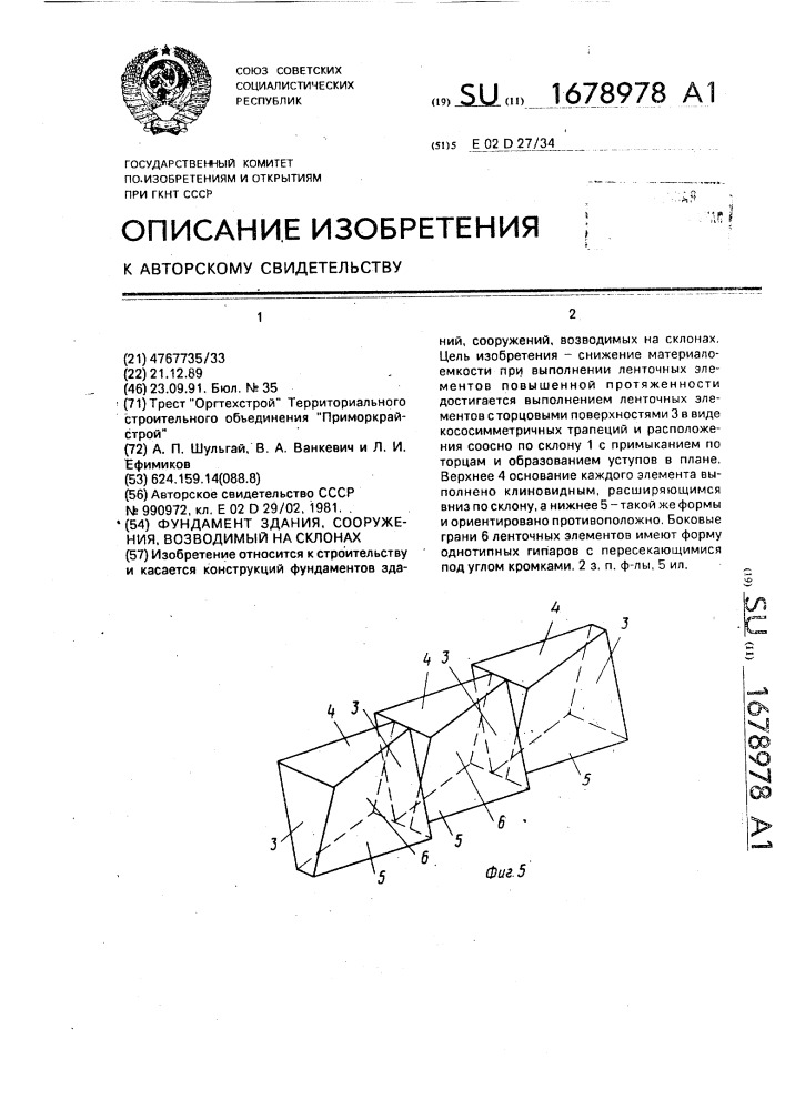 Фундамент здания, сооружения, возводимый на склонах (патент 1678978)