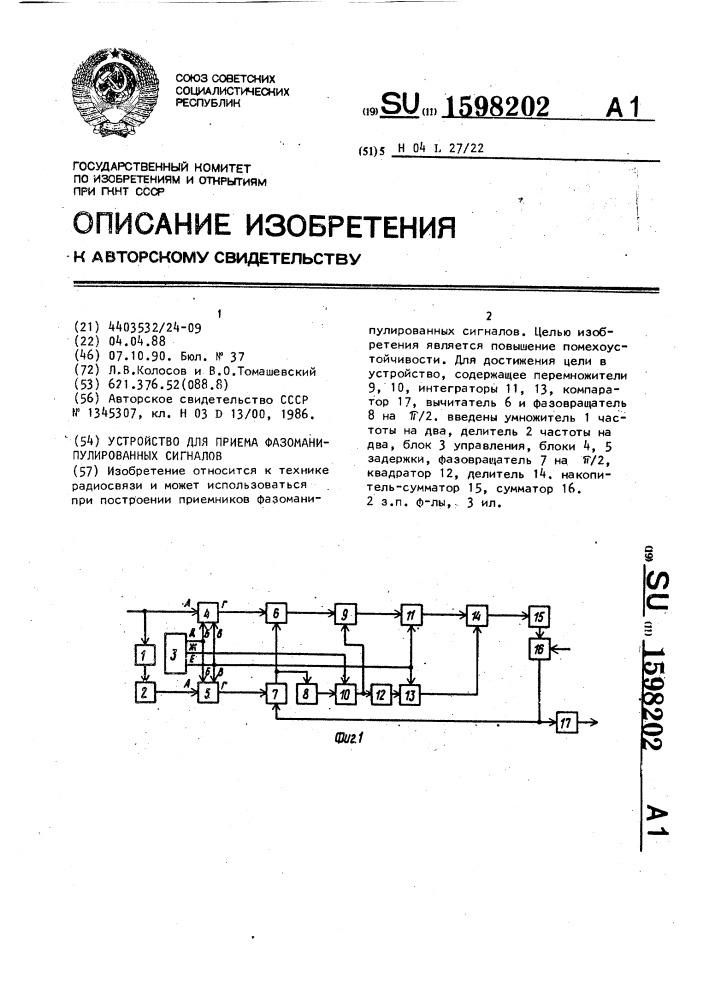 Устройство для приема фазоманипулированных сигналов (патент 1598202)