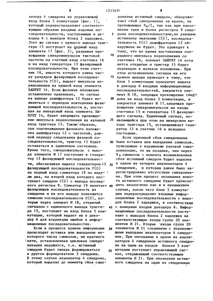 Устройство для декодирования сверточного кода (патент 1213491)