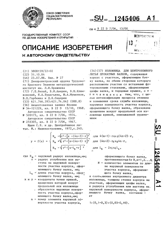 Изложница для центробежного литья прокатных валков (патент 1245406)