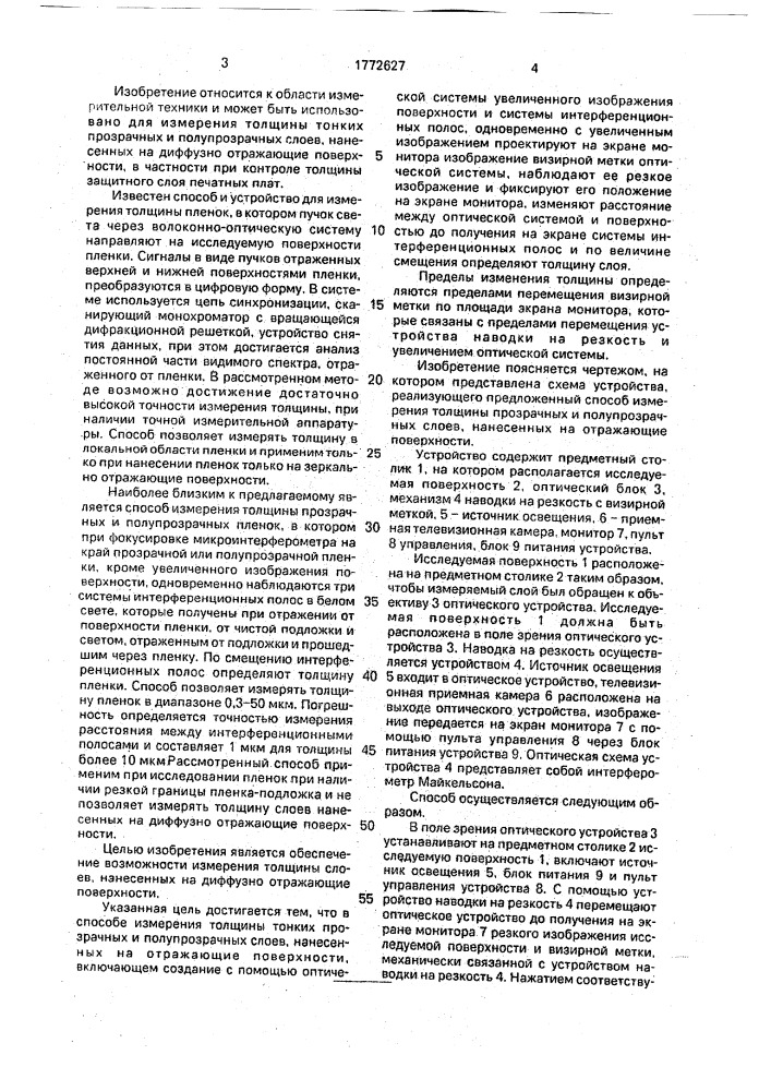 Способ измерения тонких прозрачных и полупрозрачных слоев (патент 1772627)