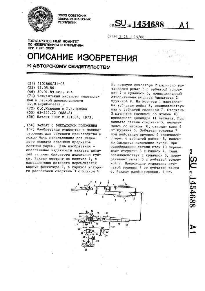 Захват с фиксатором положения (патент 1454688)