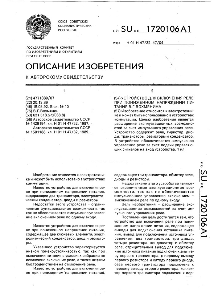 Устройство для включения реле при пониженном напряжении питания в.г.вохмянина (патент 1720106)