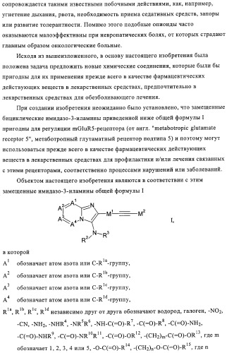 Замещенные бициклические имидазо-3-иламины, пригодные для регуляции mglur5-рецептора (патент 2435770)