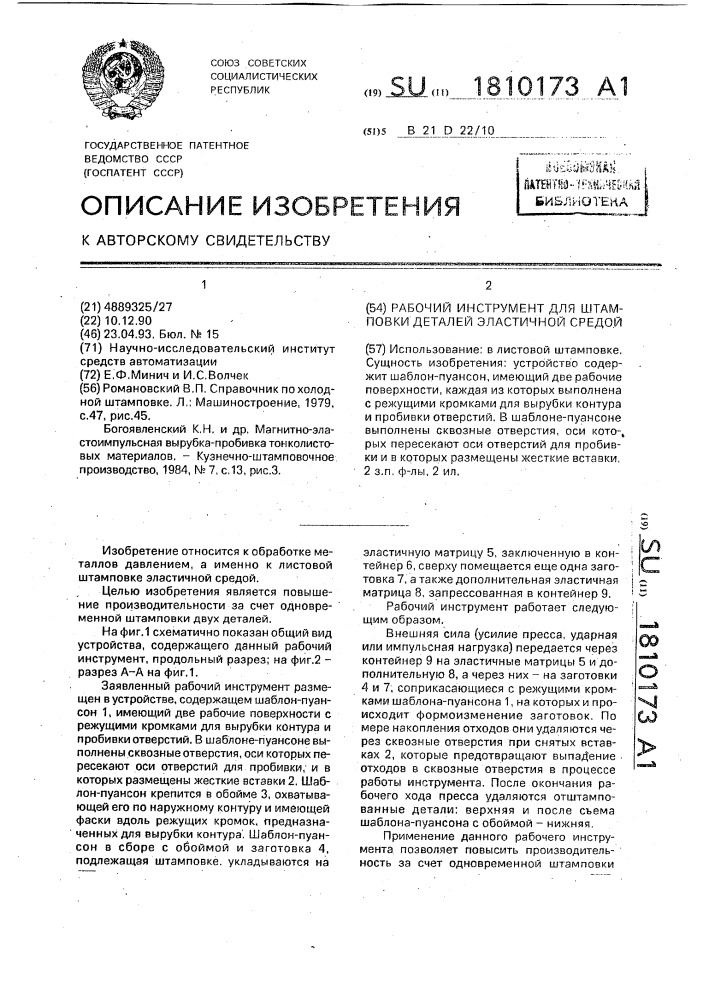 Рабочий инструмент для штамповки деталей эластичной средой (патент 1810173)