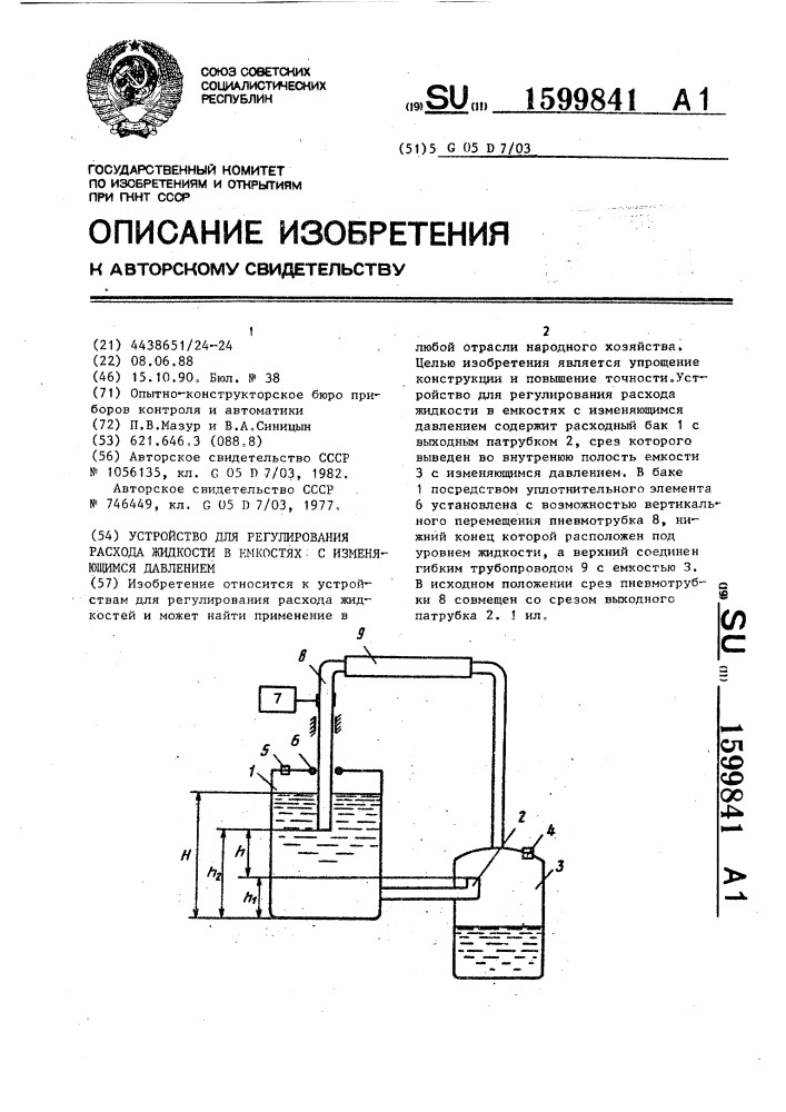 Устройство для регулирования расхода жидкости в емкостях с изменяющимся давлением (патент 1599841)