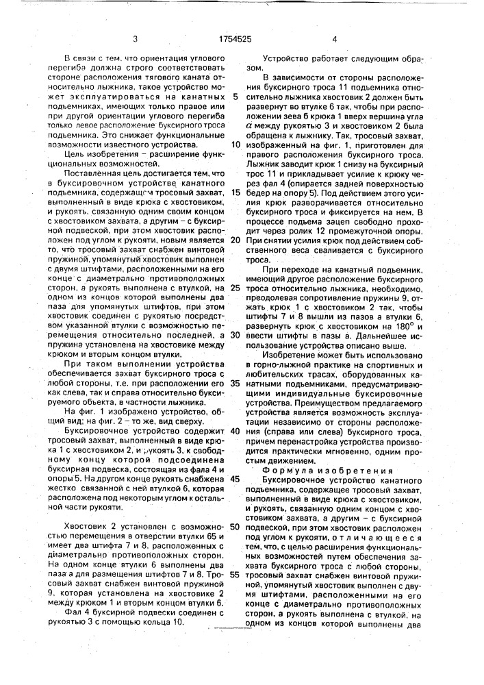 Буксировочное устройство канатного подъемника (патент 1754525)
