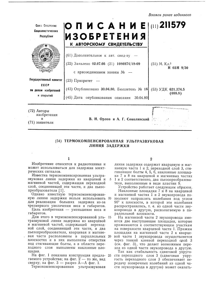 Патент ссср  211579 (патент 211579)