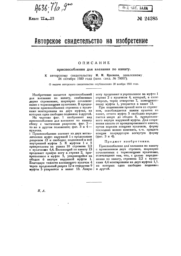 Приспособление для влезания по канату (патент 24285)