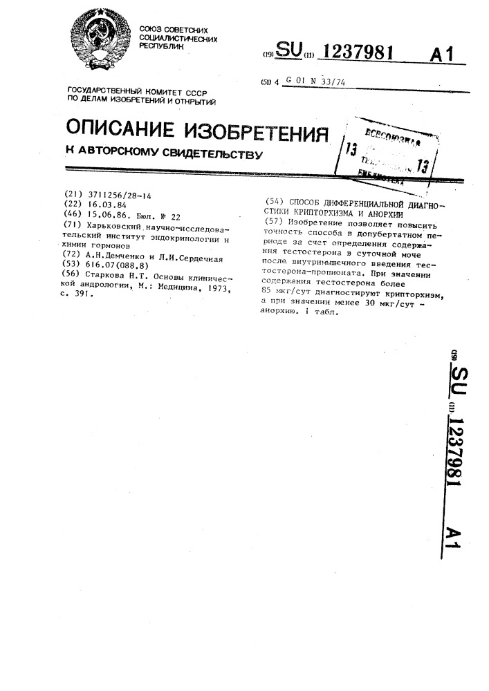 Способ дифференциальной диагностики крипторхизма и анорхии (патент 1237981)