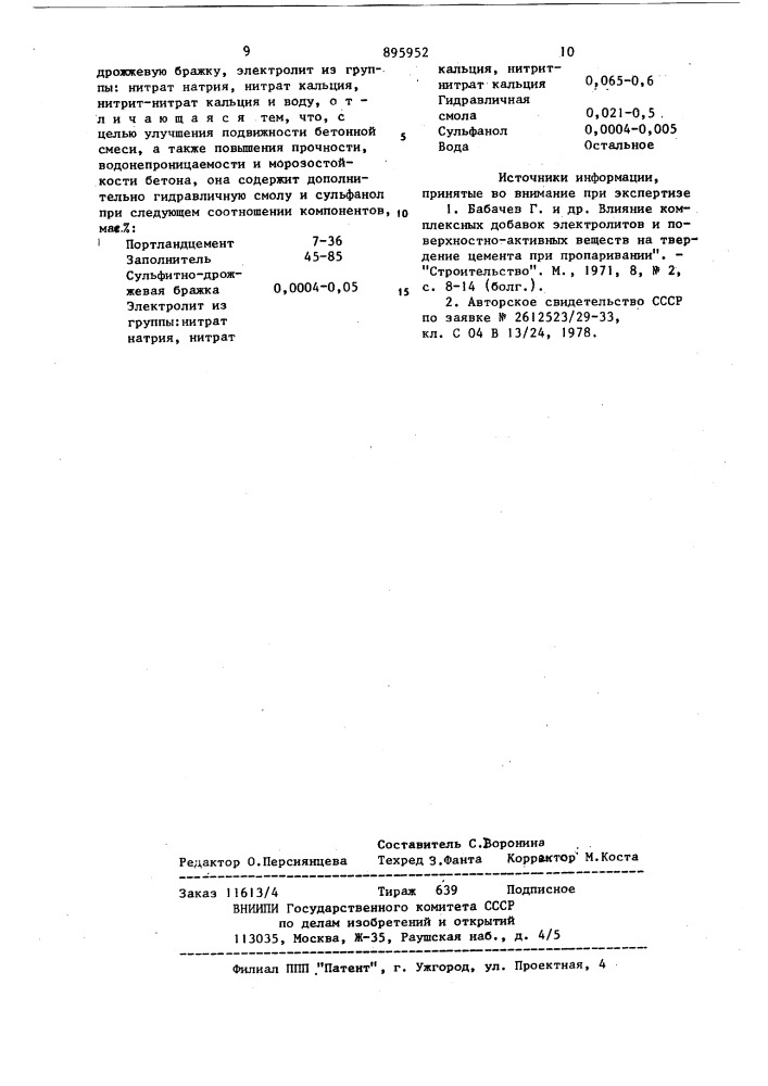 Бетонная смесь (патент 895952)