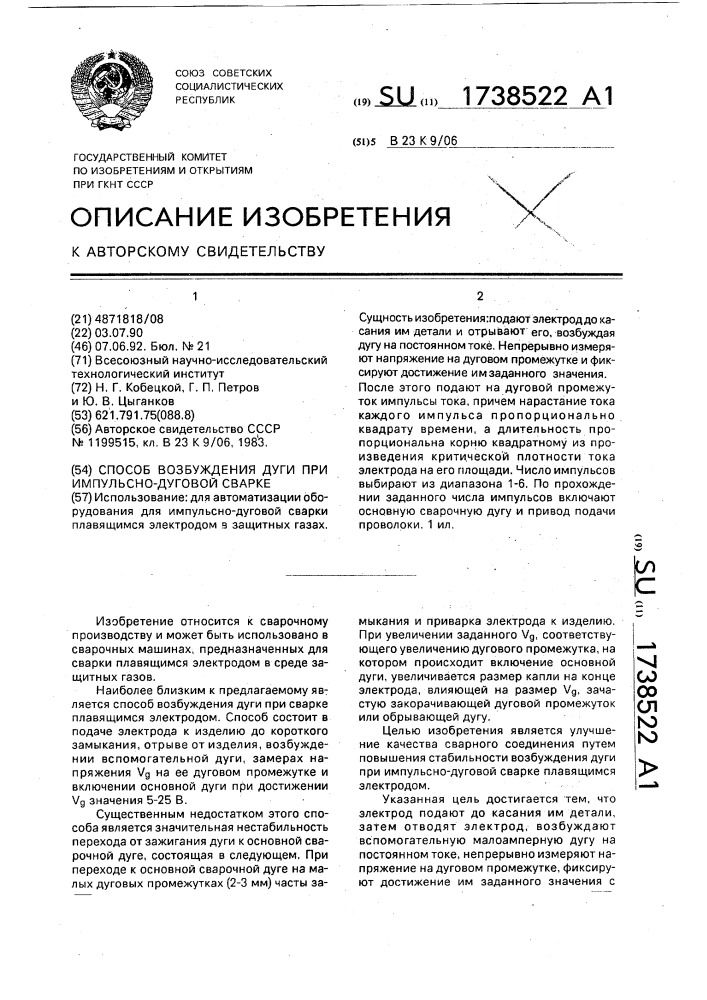 Способ возбуждения дуги при импульснодуговой сварке (патент 1738522)