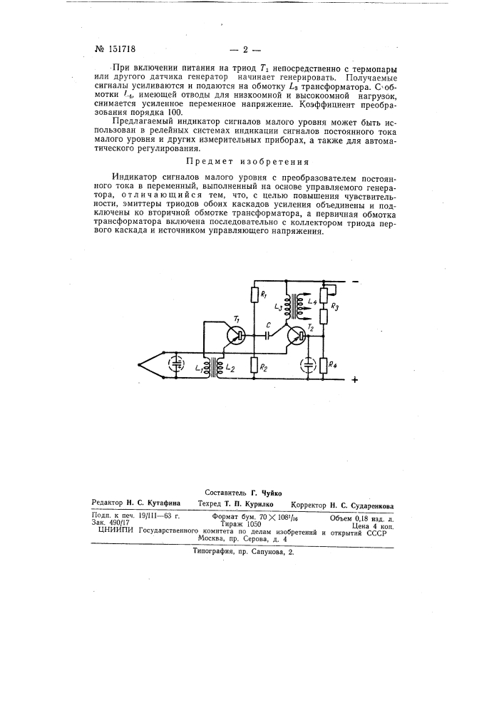 Индикатор сигналов малого уровня (патент 151718)
