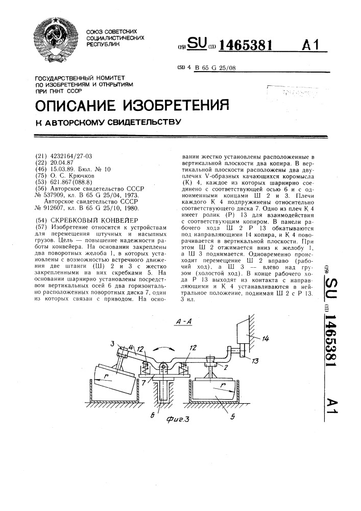 Скребковый конвейер (патент 1465381)