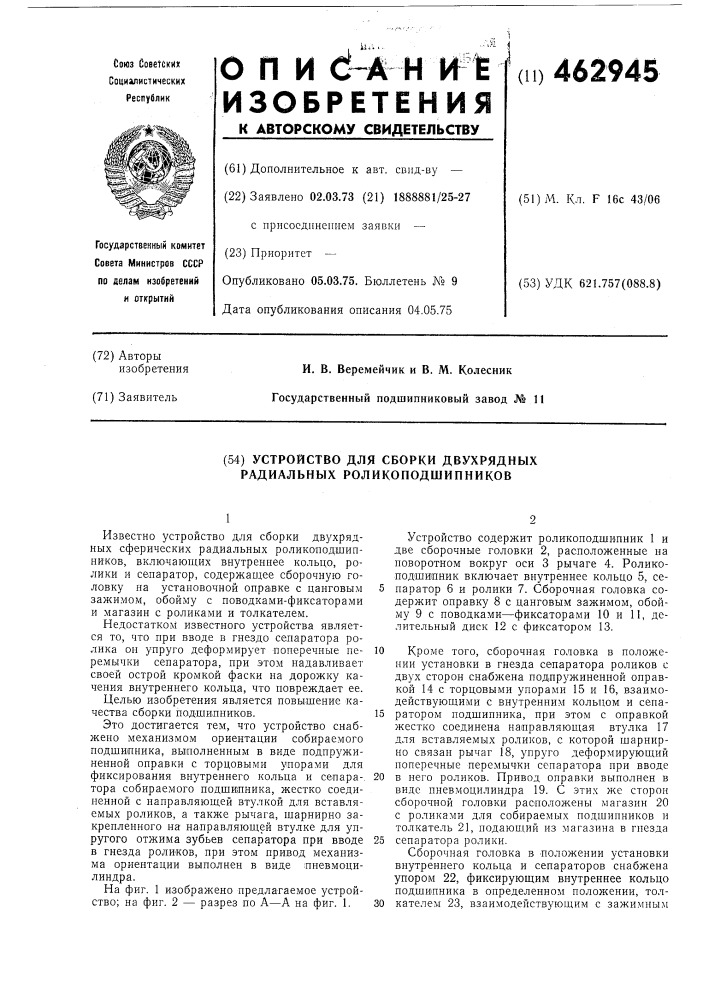 Устройство для сборки двухрядных радиальных роликоподшипников (патент 462945)