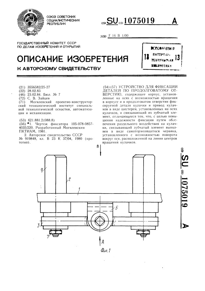 Устройство для фиксации деталей по продолговатому отверстию (патент 1075019)