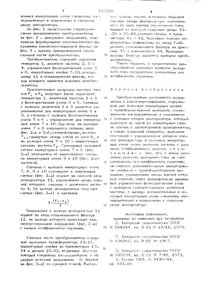 Преобразователь постоянного напряжения в квазисинусоидальное (патент 736308)