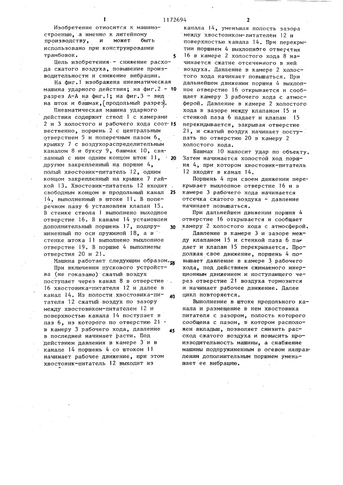 Пневматическая машина ударного действия (патент 1172694)
