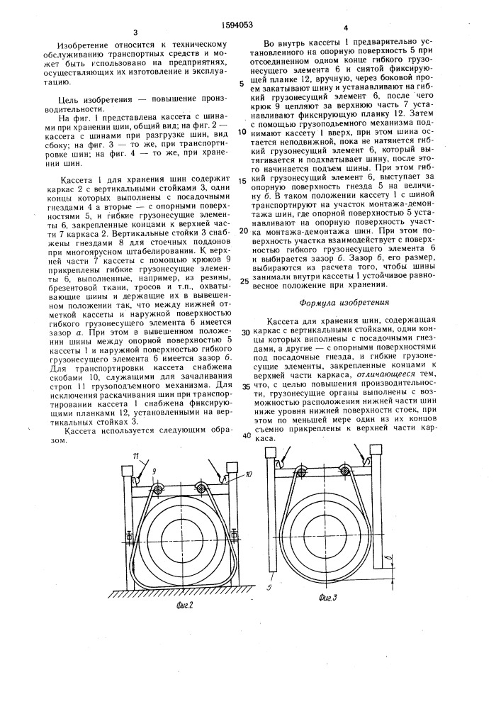 Кассета для хранения шин (патент 1594053)