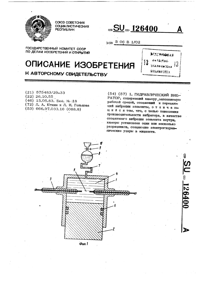 Гидравлический вибратор (патент 126400)