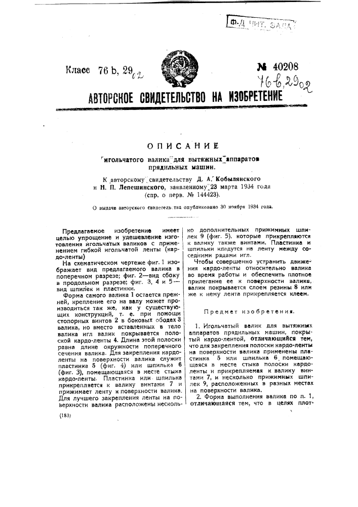 Игольчатый валик для вытяжных аппаратов прядильных машин (патент 40208)