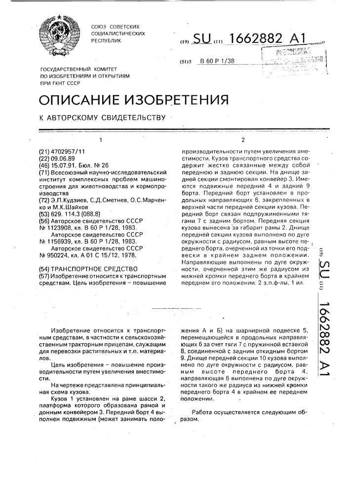 Транспортное средство (патент 1662882)