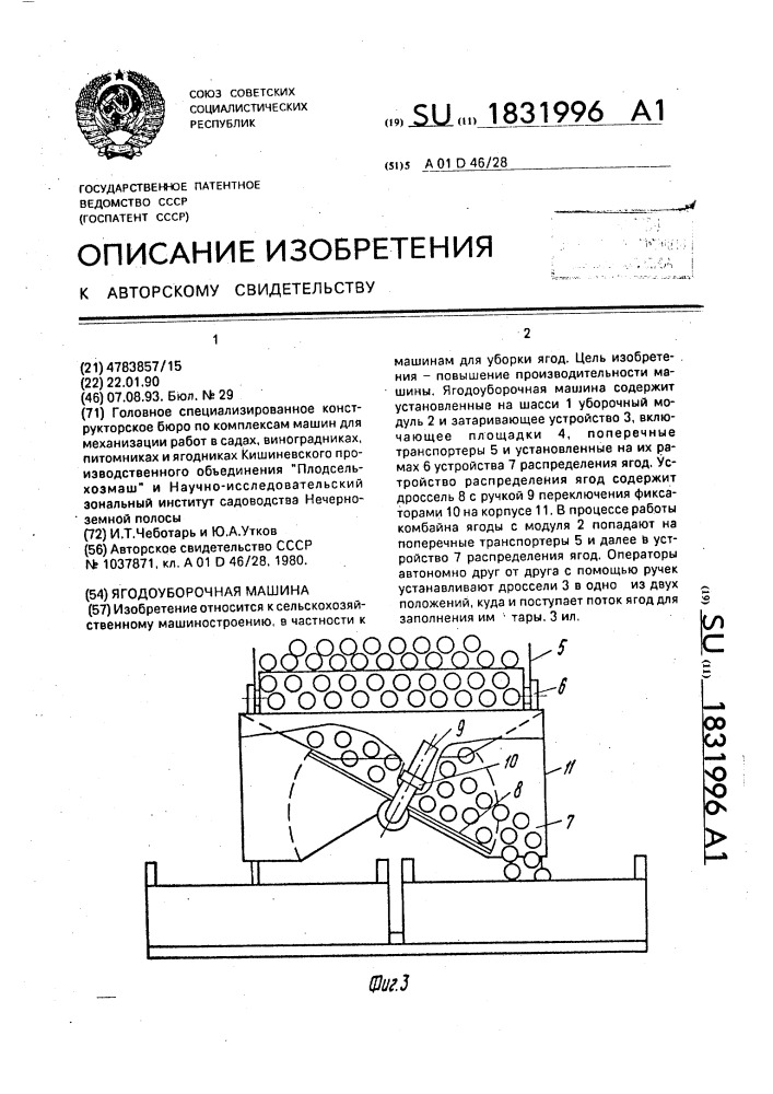 Ягодоуборочная машина (патент 1831996)