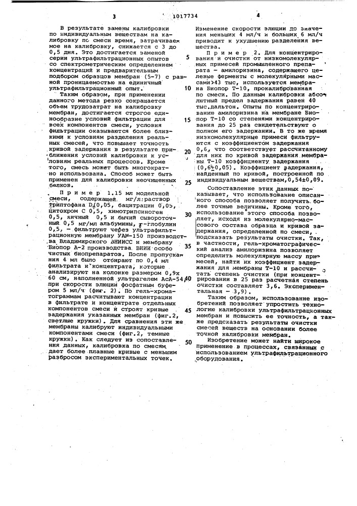 Способ калибровки ультрафильтрационных мембран (патент 1017734)