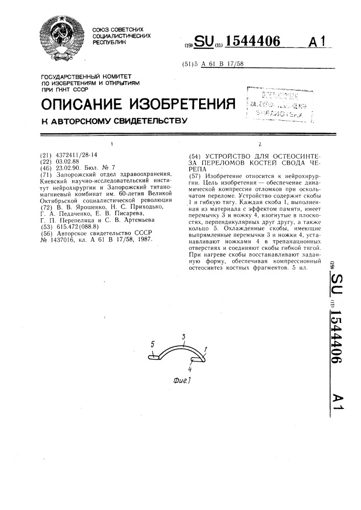 Устройство для остеосинтеза переломов костей свода черепа (патент 1544406)