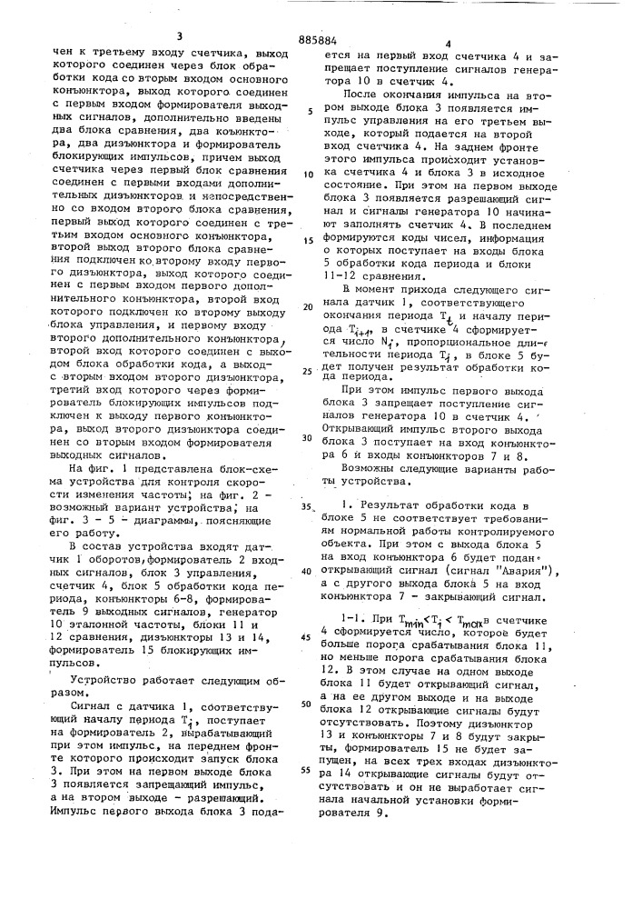 Устройство для контроля скорости изменения частоты (патент 885884)