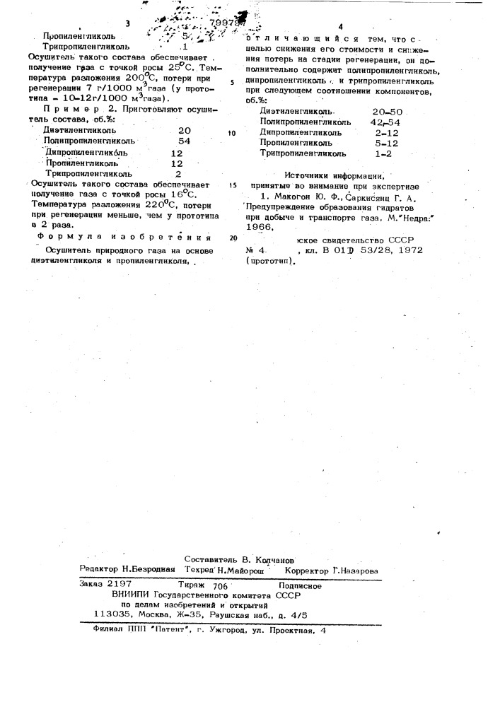 Осушитель природного газа (патент 799797)