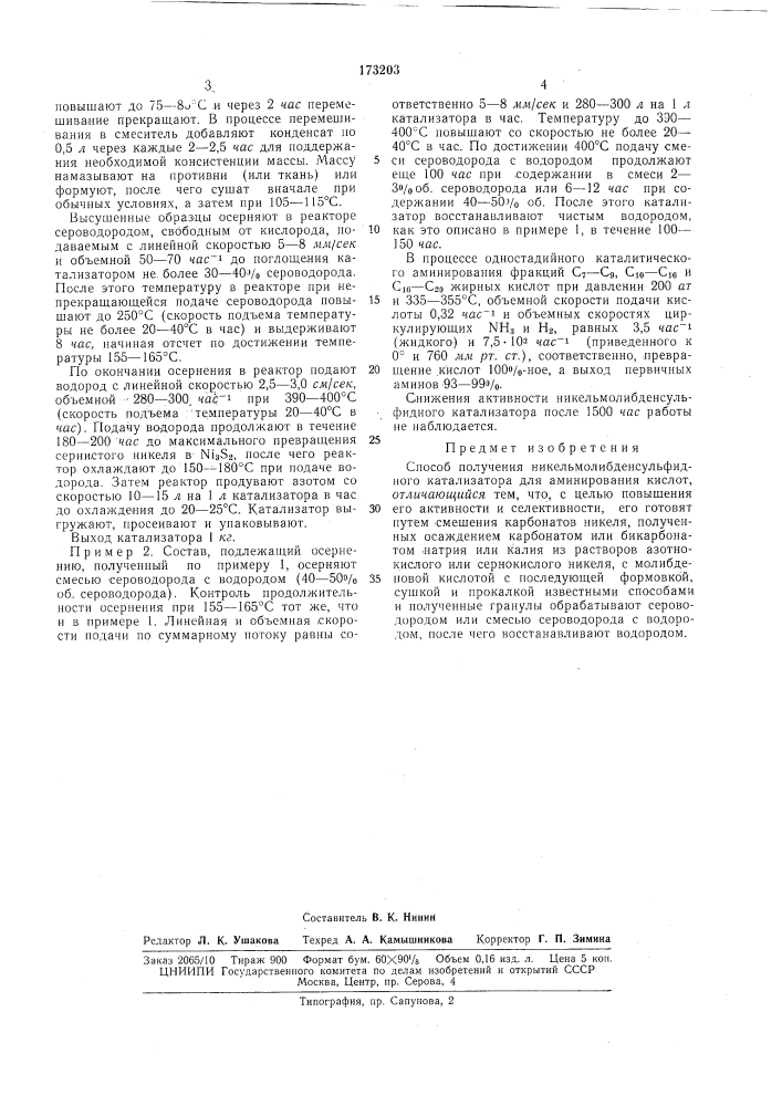 Способ получения никельмолибденсульфидного (патент 173203)