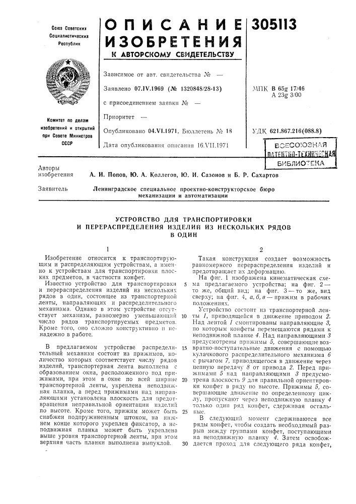 Устройство для транспортировкии (патент 305113)