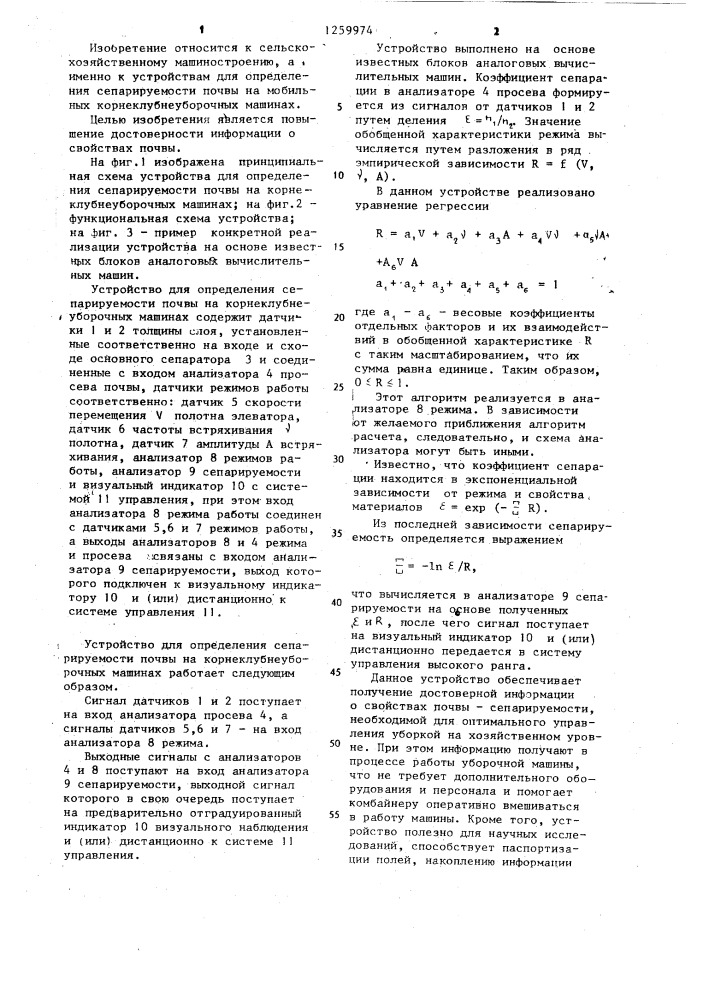 Устройство определения сепарируемости почвы на корнеклубнеуборочных машинах (патент 1259974)